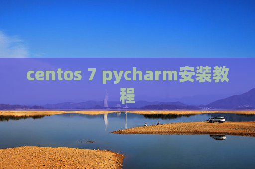 centos 7 pycharm安装教程 centos 7 pycharm安装教程