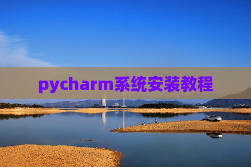 pycharm系统安装教程