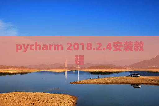 pycharm 2018.2.4安装教程